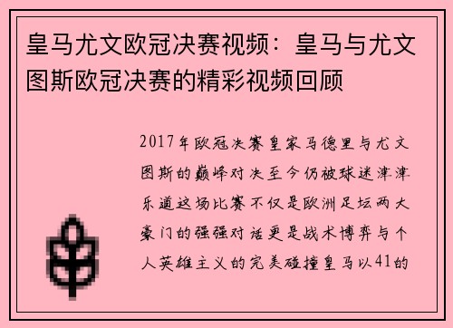 皇马尤文欧冠决赛视频：皇马与尤文图斯欧冠决赛的精彩视频回顾