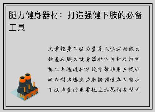 腿力健身器材：打造强健下肢的必备工具