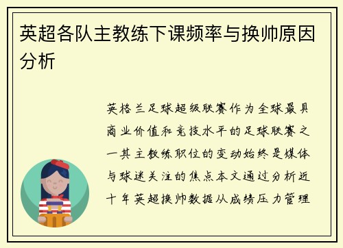 英超各队主教练下课频率与换帅原因分析