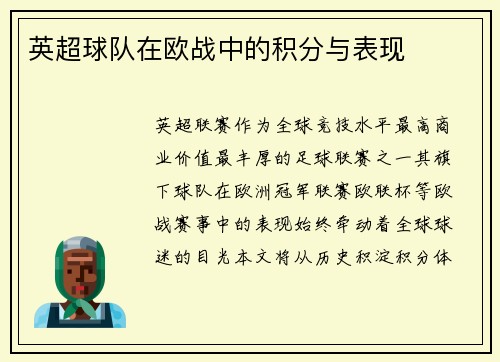 英超球队在欧战中的积分与表现