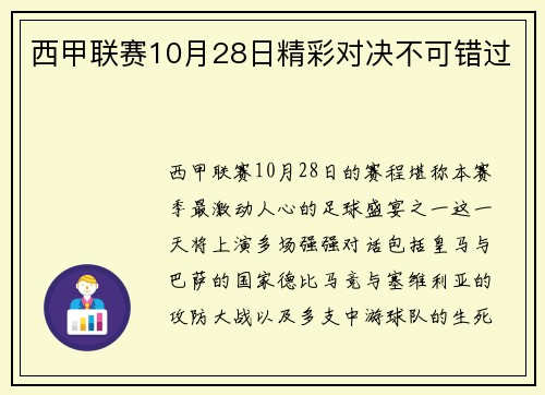 西甲联赛10月28日精彩对决不可错过