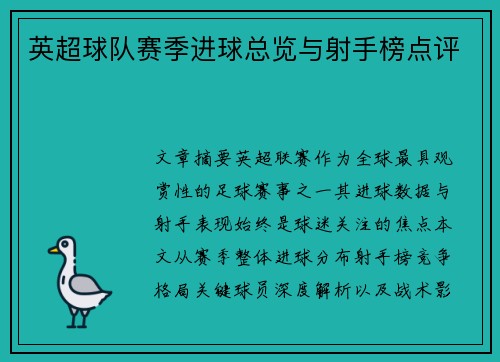 英超球队赛季进球总览与射手榜点评