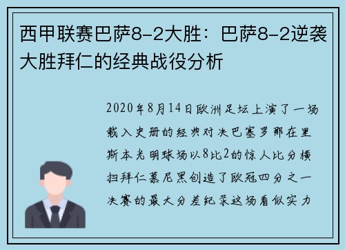 西甲联赛巴萨8-2大胜：巴萨8-2逆袭大胜拜仁的经典战役分析