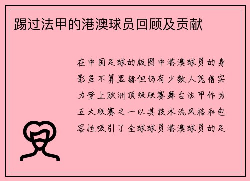 踢过法甲的港澳球员回顾及贡献