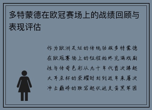 多特蒙德在欧冠赛场上的战绩回顾与表现评估