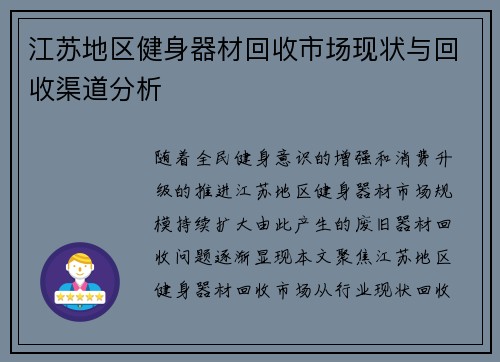 江苏地区健身器材回收市场现状与回收渠道分析