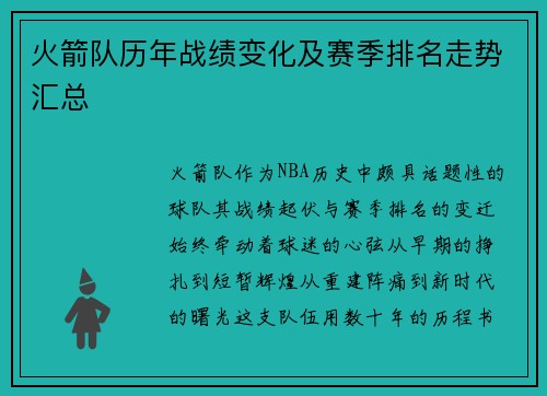 火箭队历年战绩变化及赛季排名走势汇总