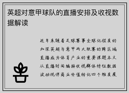 英超对意甲球队的直播安排及收视数据解读