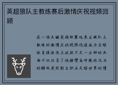 英超狼队主教练赛后激情庆祝视频回顾
