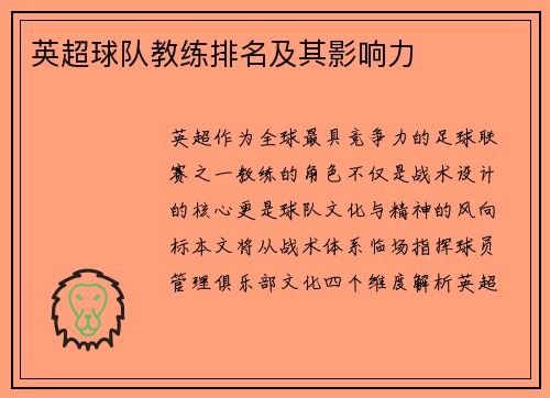 英超球队教练排名及其影响力