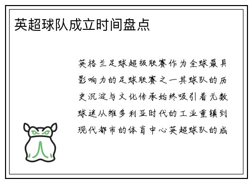 英超球队成立时间盘点
