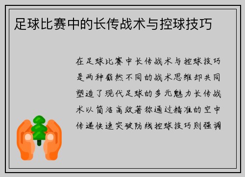 足球比赛中的长传战术与控球技巧