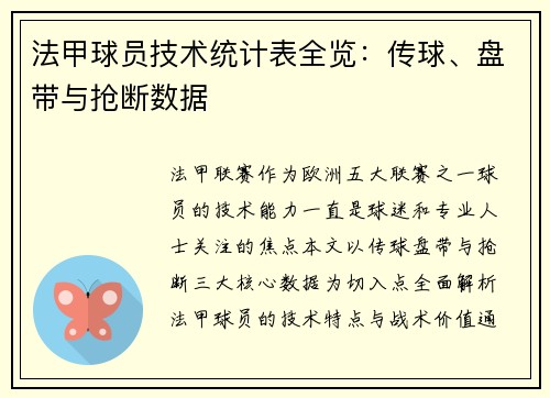 法甲球员技术统计表全览：传球、盘带与抢断数据
