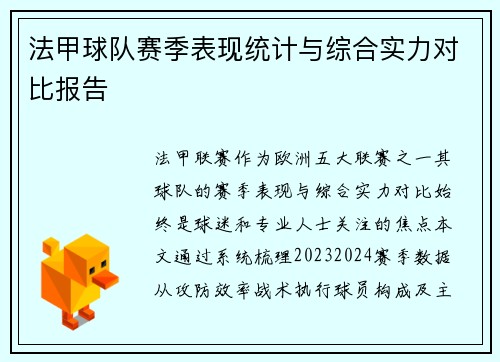法甲球队赛季表现统计与综合实力对比报告