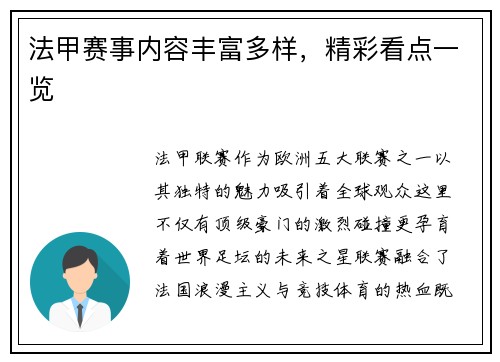 法甲赛事内容丰富多样，精彩看点一览