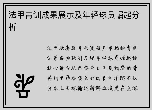 法甲青训成果展示及年轻球员崛起分析