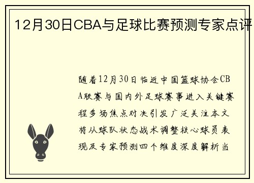 12月30日CBA与足球比赛预测专家点评