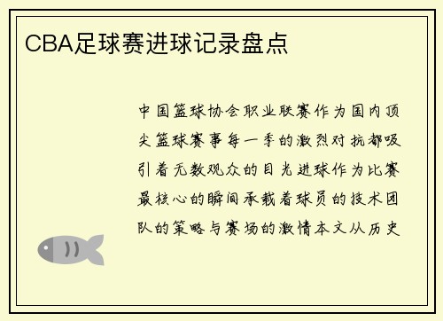 CBA足球赛进球记录盘点