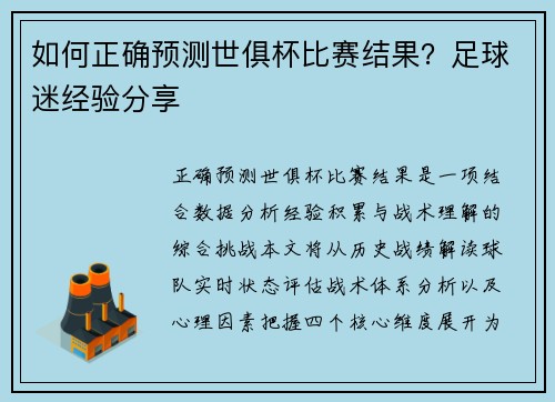 如何正确预测世俱杯比赛结果？足球迷经验分享