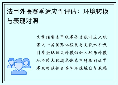 法甲外援赛季适应性评估：环境转换与表现对照