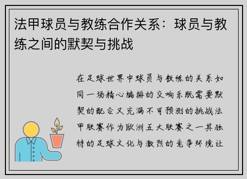 法甲球员与教练合作关系：球员与教练之间的默契与挑战