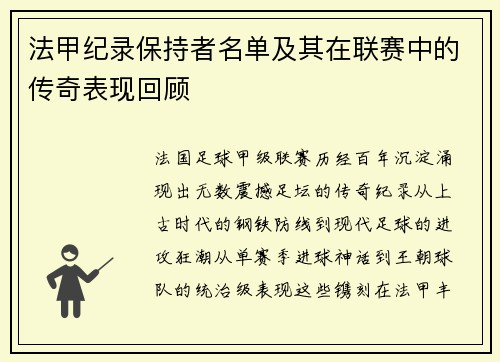 法甲纪录保持者名单及其在联赛中的传奇表现回顾