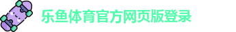 乐鱼体育